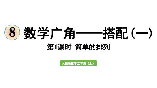 二年级上册数学课件-8  数学广角——搭配(一)第1课时 简单的排列人教版