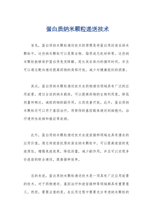 蛋白质纳米颗粒递送技术