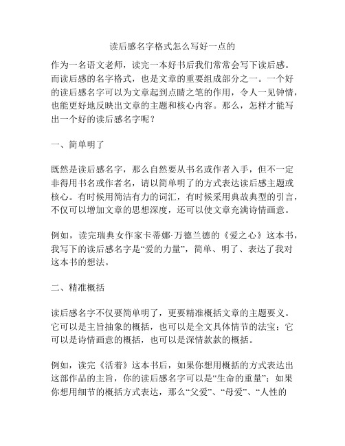 读后感名字格式怎么写好一点的