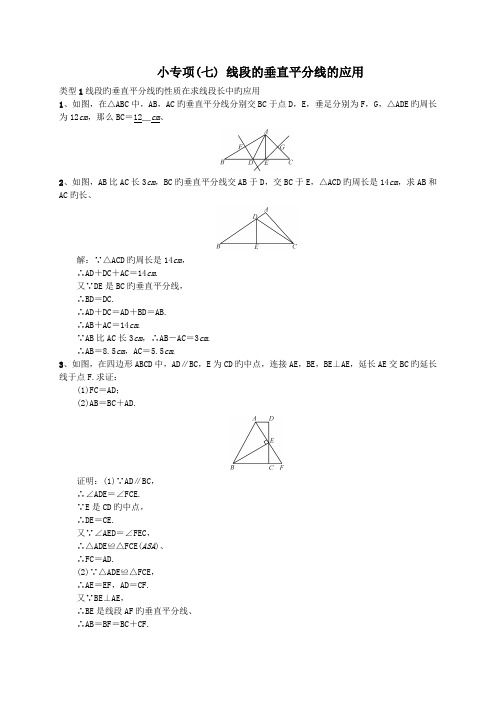 小专项(七) 线段的垂直平分线的应用