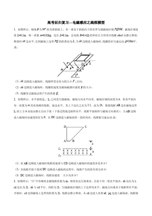 高考回归复习—电磁感应之线框模型 含解析