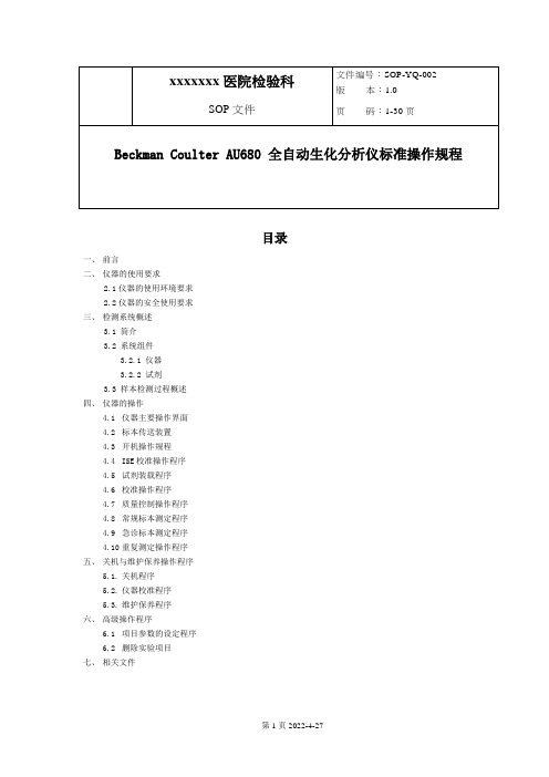 AU680-全自动生化分析仪标准操作规程