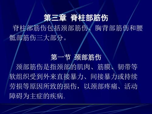 中医筋伤3章资料