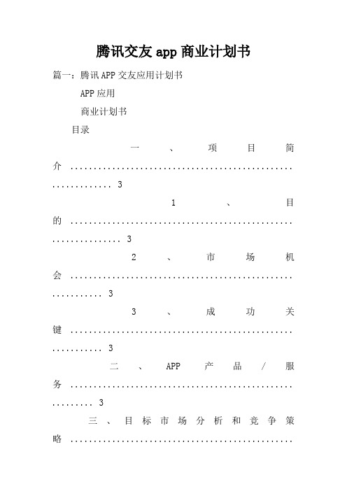 腾讯交友app商业计划书doc