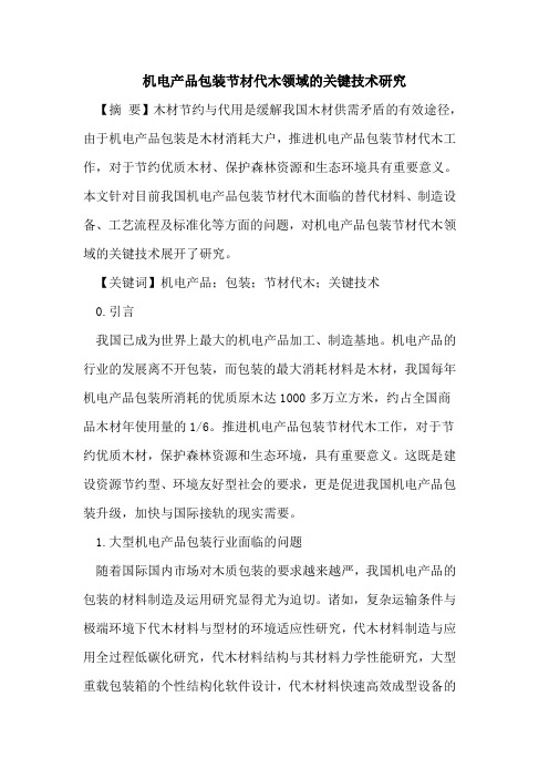 机电产品包装节材代木领域的关键技术研究