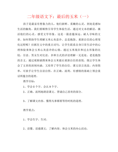 二年级语文下：最后的玉米(一)