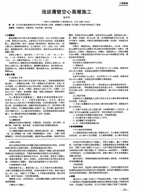 浅谈薄壁空心高墩施工