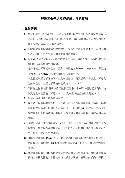 炉滑参数停运方案