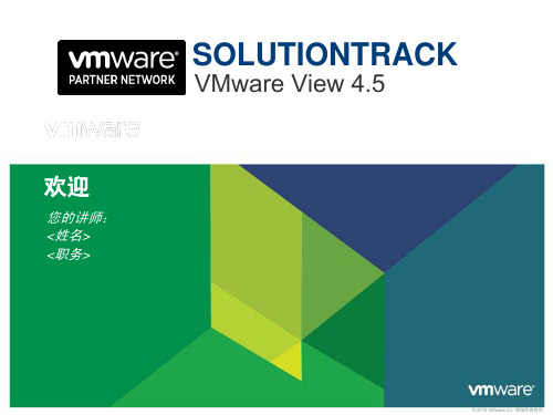 VMware_View_4.5功能面面观-Desktop_SE