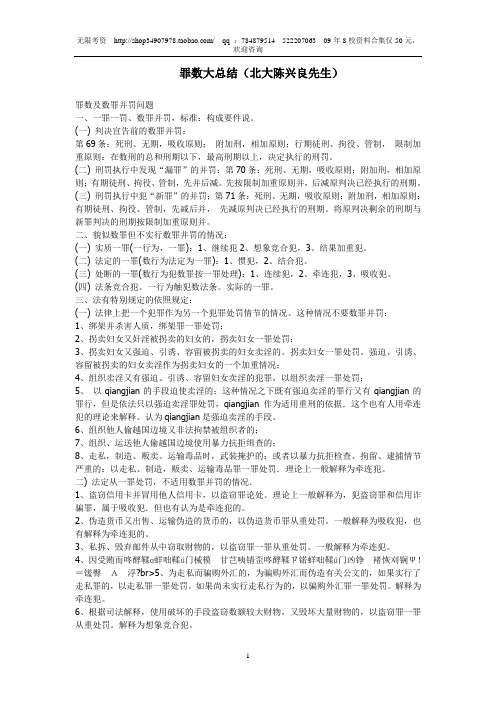刑法罪数大总结(北大陈兴良先生)