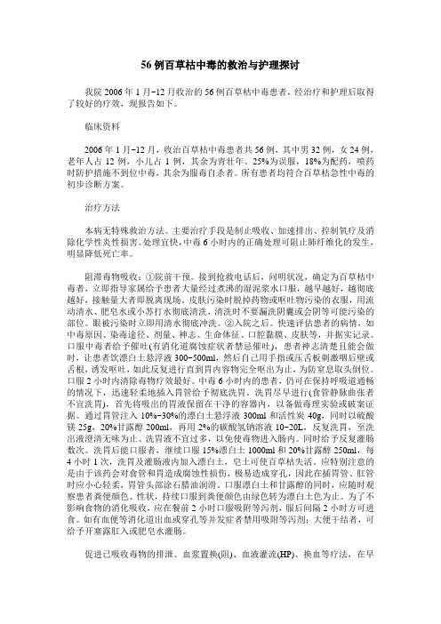 56例百草枯中毒的救治与护理探讨