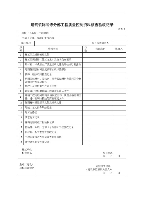 分部工程质量控制资料核查验收记录