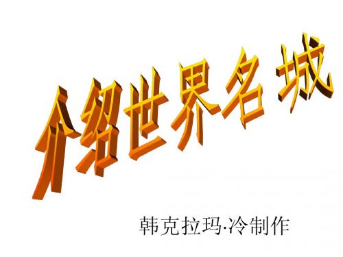介绍世界名城