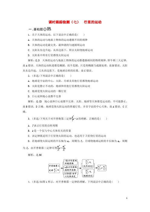 18学年高中物理课时跟踪检测七行星的运动2180122354