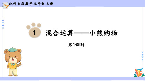 最新北师大版小学数学三年级上册《小熊购物》优质教学课件