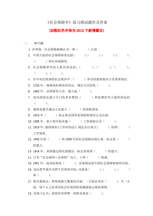 华中师大《社会保障学》练习测试题库及答案