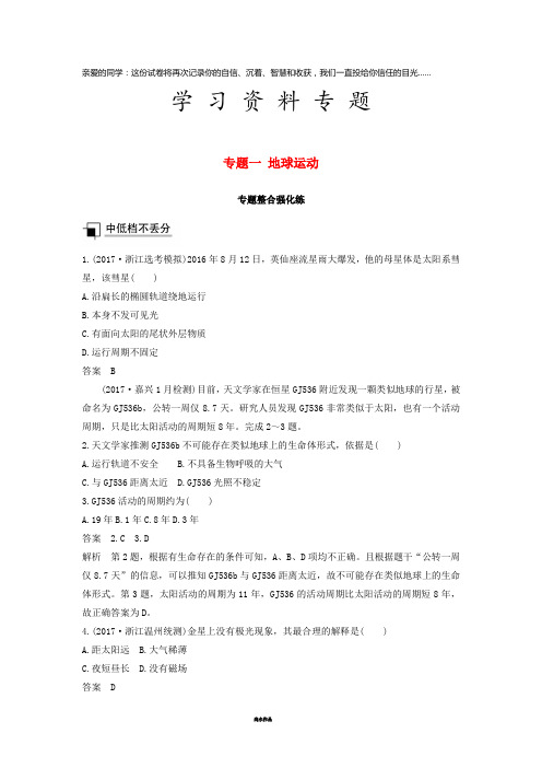 高考地理二轮优选习题 专题一 地球运动专题整合强化练