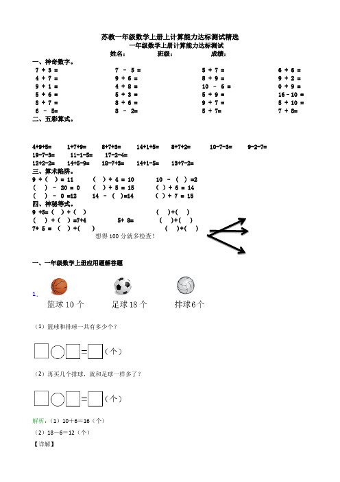 苏教一年级数学上册上计算能力达标测试精选