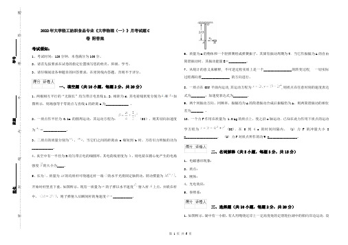 2022年大学轻工纺织食品专业《大学物理(一)》月考试题C卷 附答案