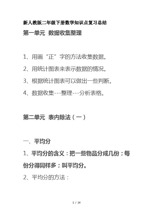 新人教版二年级下册数学知识点复习总结