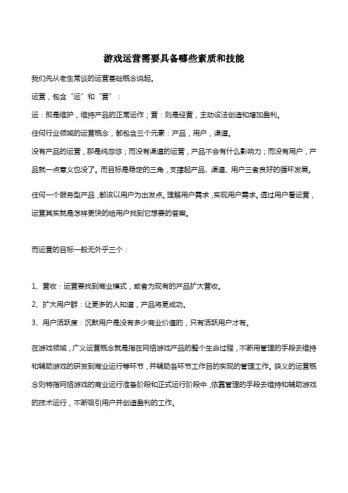 游戏运营需要具备的素质和技能