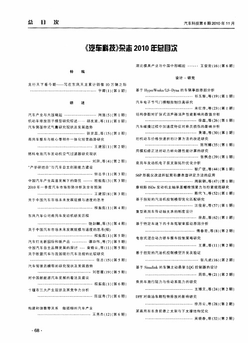 《汽车科技》杂志2010年总目次