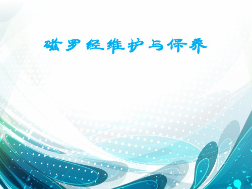 磁罗经维护与保养1