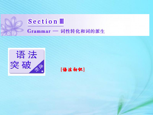 高中英语Module1 SectionⅢGrammar_词性转化和词的派生课件外研版选修7