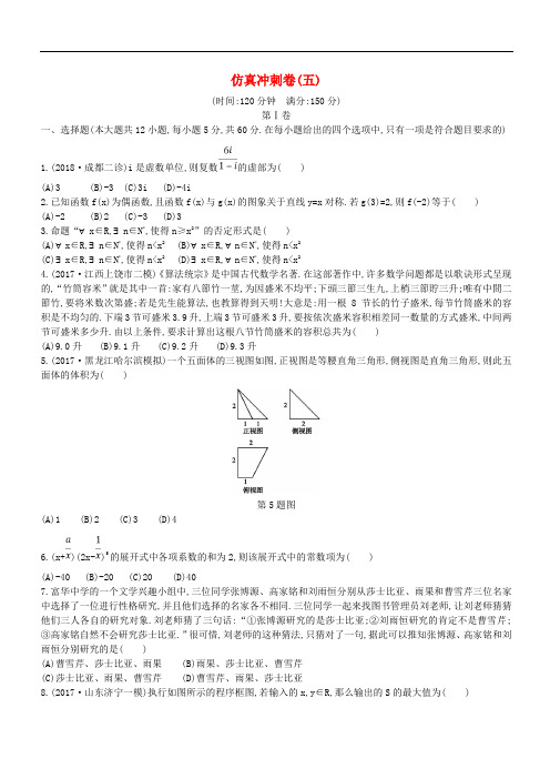 2019届高考数学二轮复习仿真冲刺卷五理(含答案)