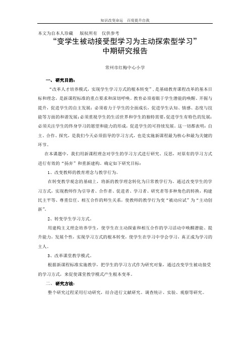 (no.1)“变学生被动接受型学习为主动探索型学习”