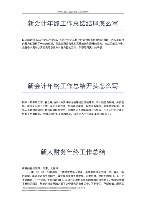 2019年最新新人年终总结范文【三篇】工作总结文档【五篇】