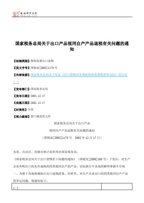 国家税务总局关于出口产品视同自产产品退税有关问题的通知