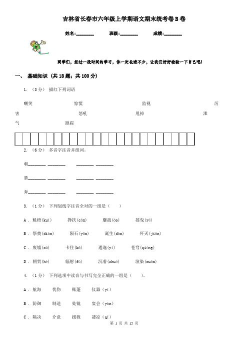吉林省长春市六年级上学期语文期末统考卷B卷