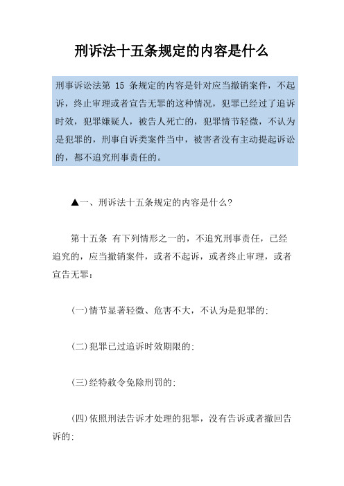 刑诉法十五条规定的内容是什么