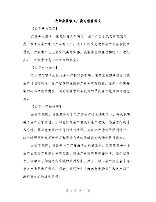 大学生暑假工厂实习报告范文（三篇）