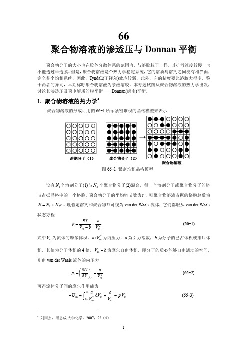 66聚合物溶液的渗透压与Donnan平衡