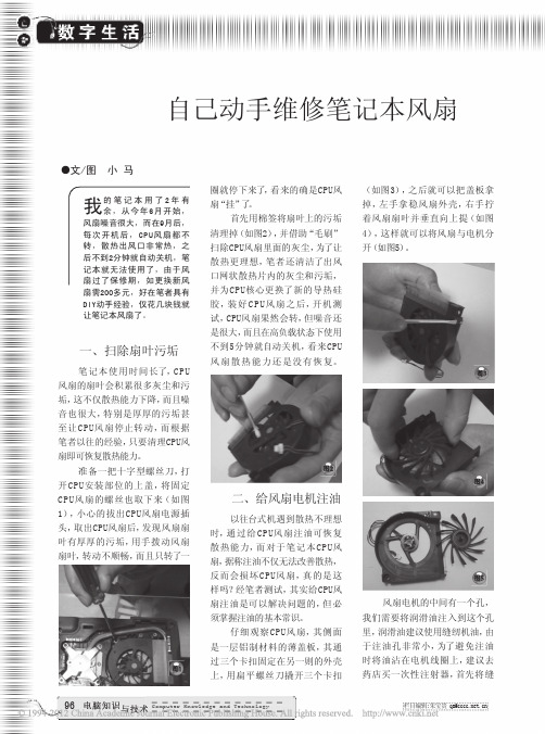 自己动手维修笔记本风扇_小马