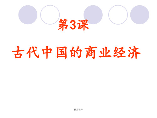 人民版历史必修二专题一第三课《古代中国的商业经济》