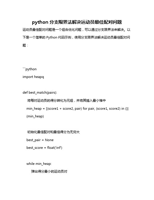 python分支限界法解决运动员最佳配对问题
