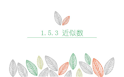 人教版七年级数学上册第一章1.5.3 近似数