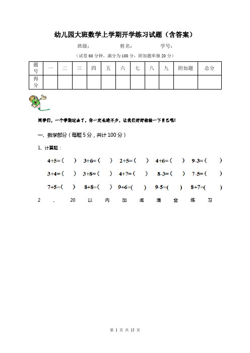 幼儿园大班数学上学期开学练习试题(含答案)