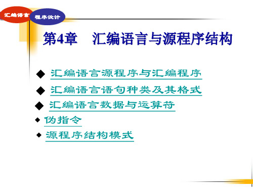 汇编语言语句种类及其格式 汇编语言数据与运算符 伪指令