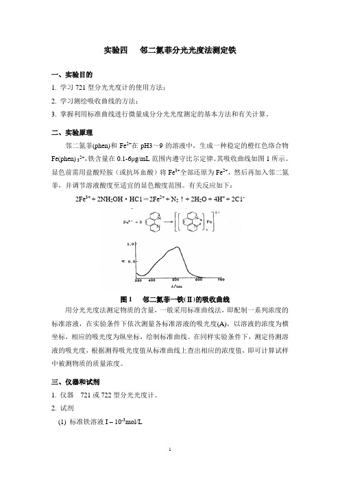 实验四_邻二氮菲分光光度法测定铁