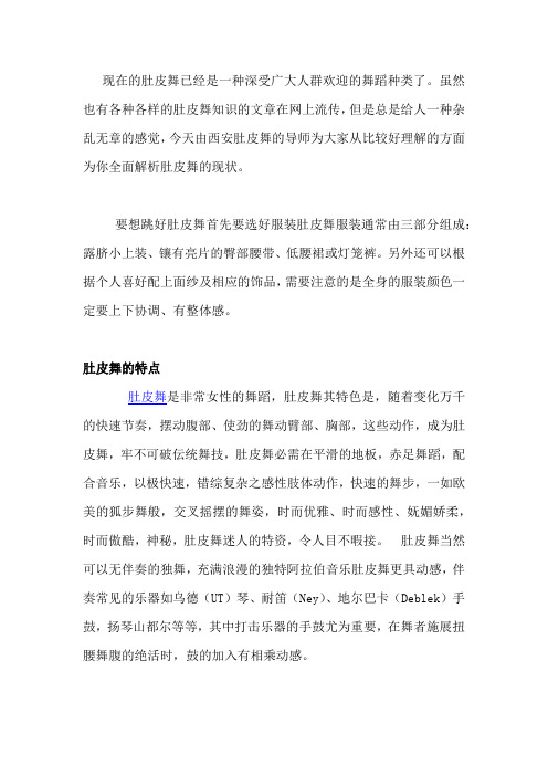 现代肚皮舞知识和基本功教学