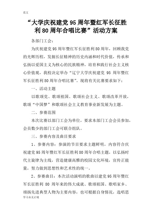 【范文】“大学庆祝建党95周年暨红军长征胜利80周年合唱比赛”活动方案