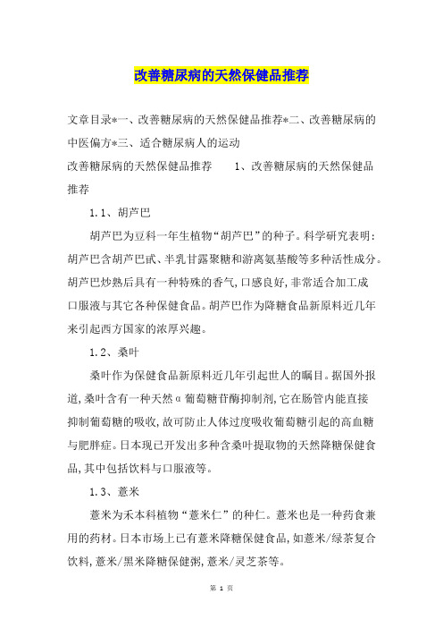 改善糖尿病的天然保健品推荐