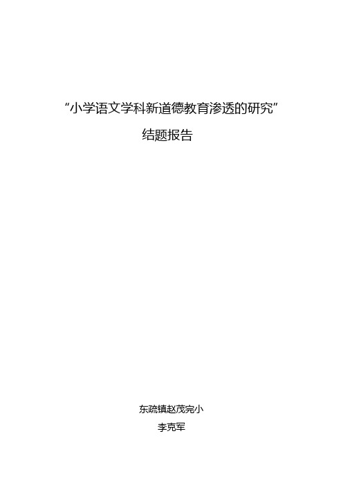 “小学语文学科新道德教育渗透的研究”结题报告