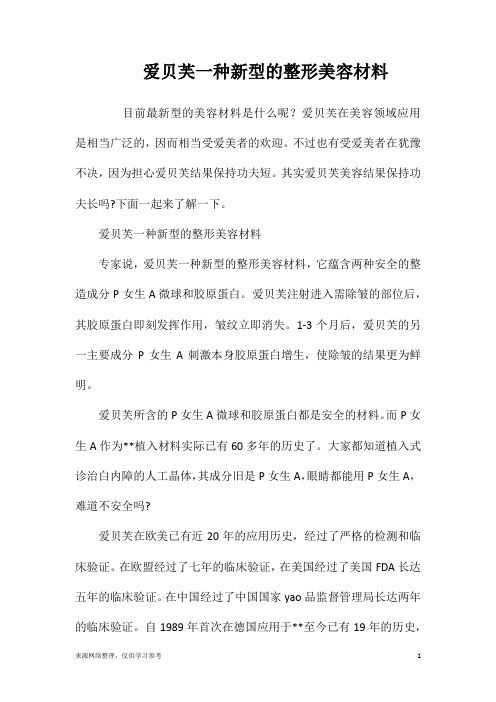 爱贝芙一种新型的整形美容材料
