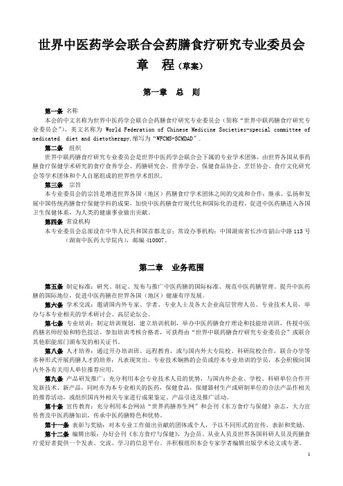 世界中医药学会联合会药膳食疗研究专业委员会