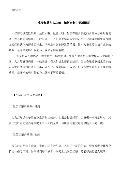 【推荐下载】生姜红茶六大功效  如何自制生姜减肥茶